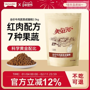 美滋元成猫粮全价牛肉蔬菜成猫粮2.5kg营养成猫猫粮5斤装十大品牌