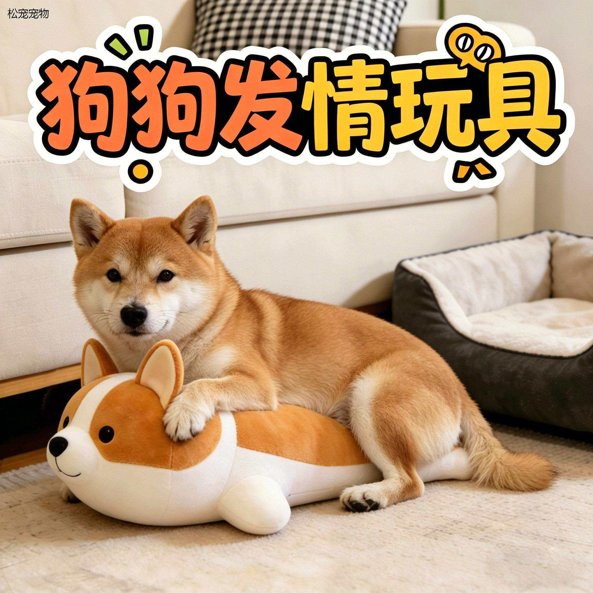 &radic;柴犬专用小公狗发情期交配玩具狗狗女朋友发泄泻火骑跨安抚性伴