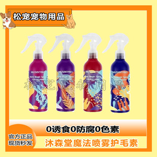 沐森堂魔法喷雾80/200ml免洗防静电亮毛开结猫狗护毛美毛全新用品