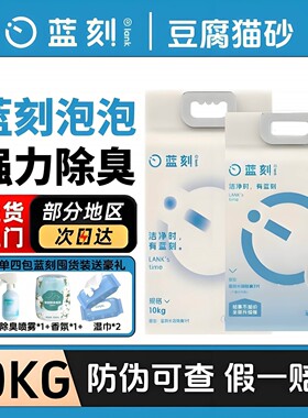 蓝刻豆腐猫砂10kg蓝色泡泡强力除臭不沾底无尘木薯混合8kg奶香20