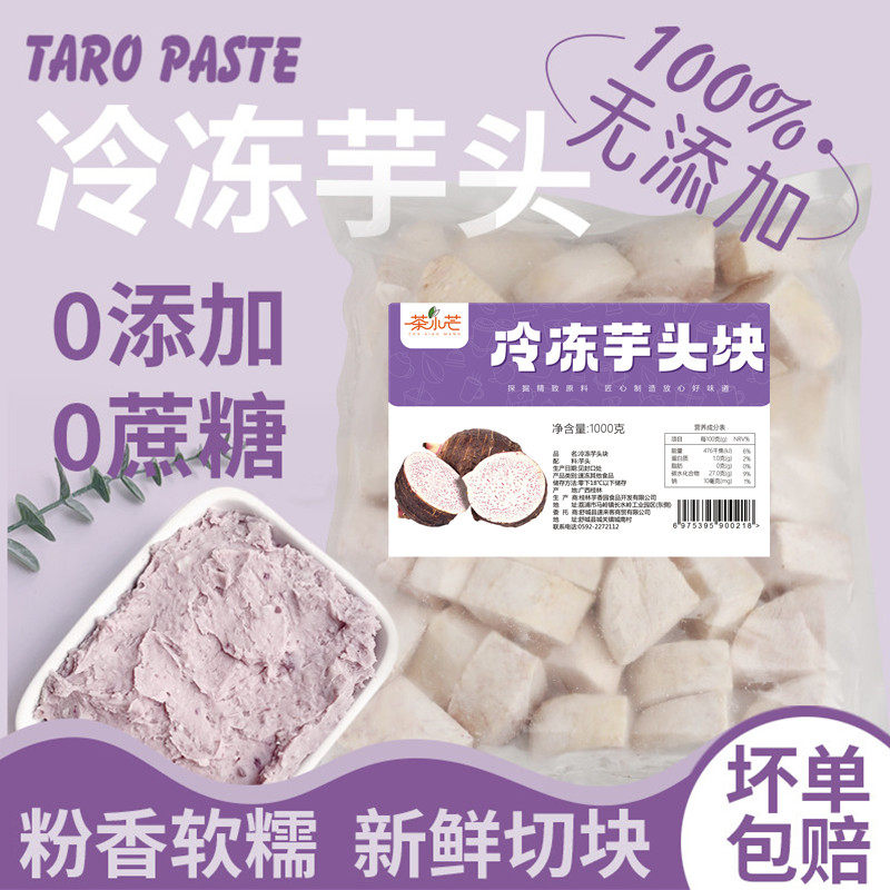 茶小芒冷冻芋头块1kg 烘焙奶茶店原料去皮速冻芋头角芋泥波波奶茶