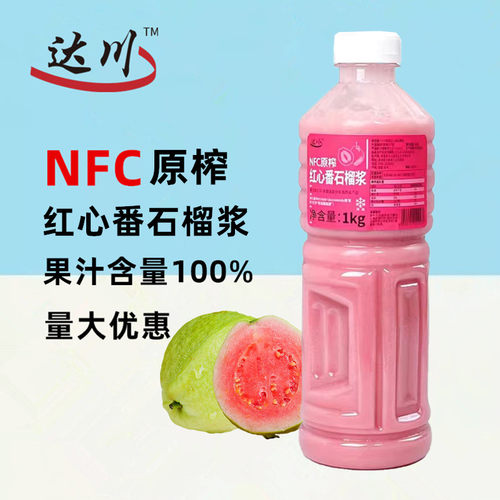 达川NFC冷冻红心番石榴浆1kg含果肉新鲜粉红芭乐商用连锁奶茶原料