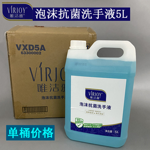唯潔雅泡沫5L洗手液溫和滋潤健康護膚 Virjoy 此為一桶價格