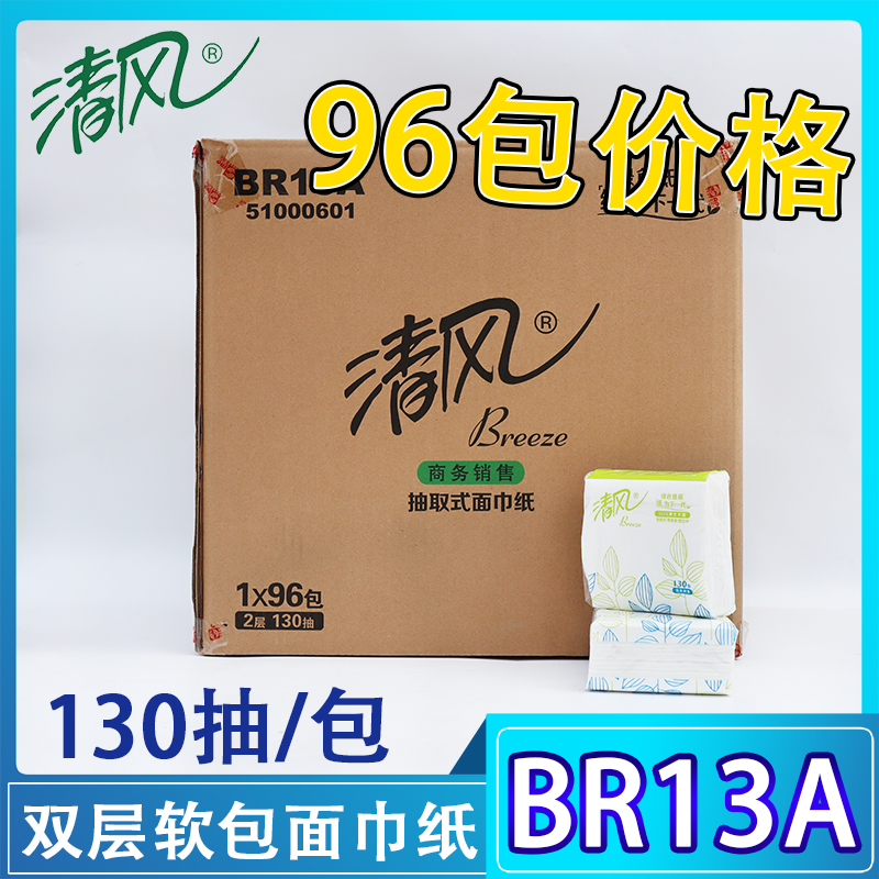 清风2层原生浆130抽商用面巾纸家用抽取式无香软包抽纸BR13A整箱 洗护清洁剂/卫生巾/纸/香薰 抽纸 原图主图