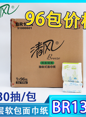 清风2层原生浆130抽商用面巾纸家用抽取式无香软包抽纸BR13A整箱