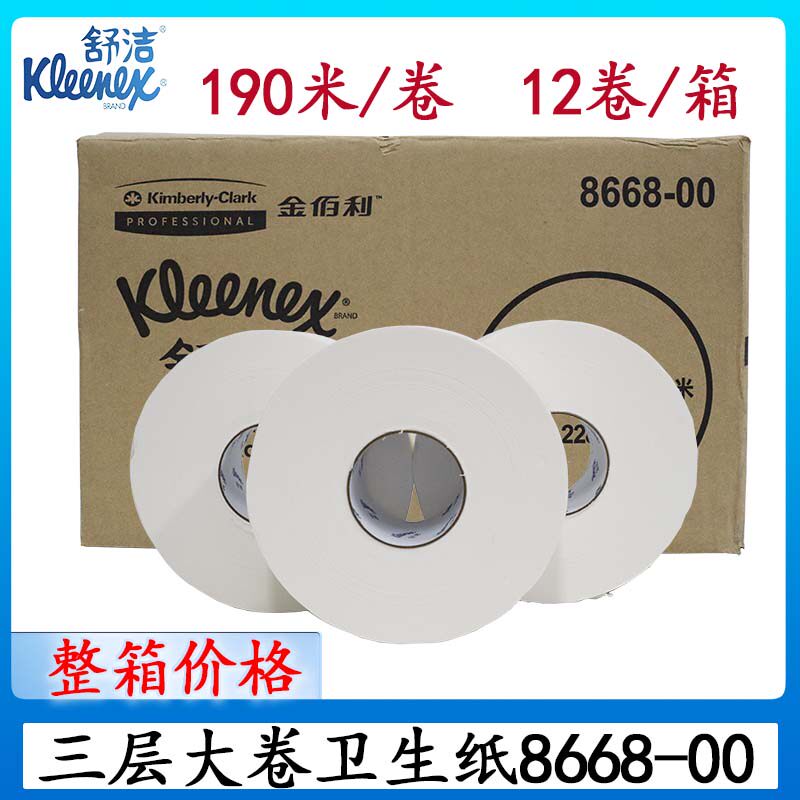 金佰利舒洁商场厕用8668大盘卷纸三层190米商用家用大卷纸卫生纸