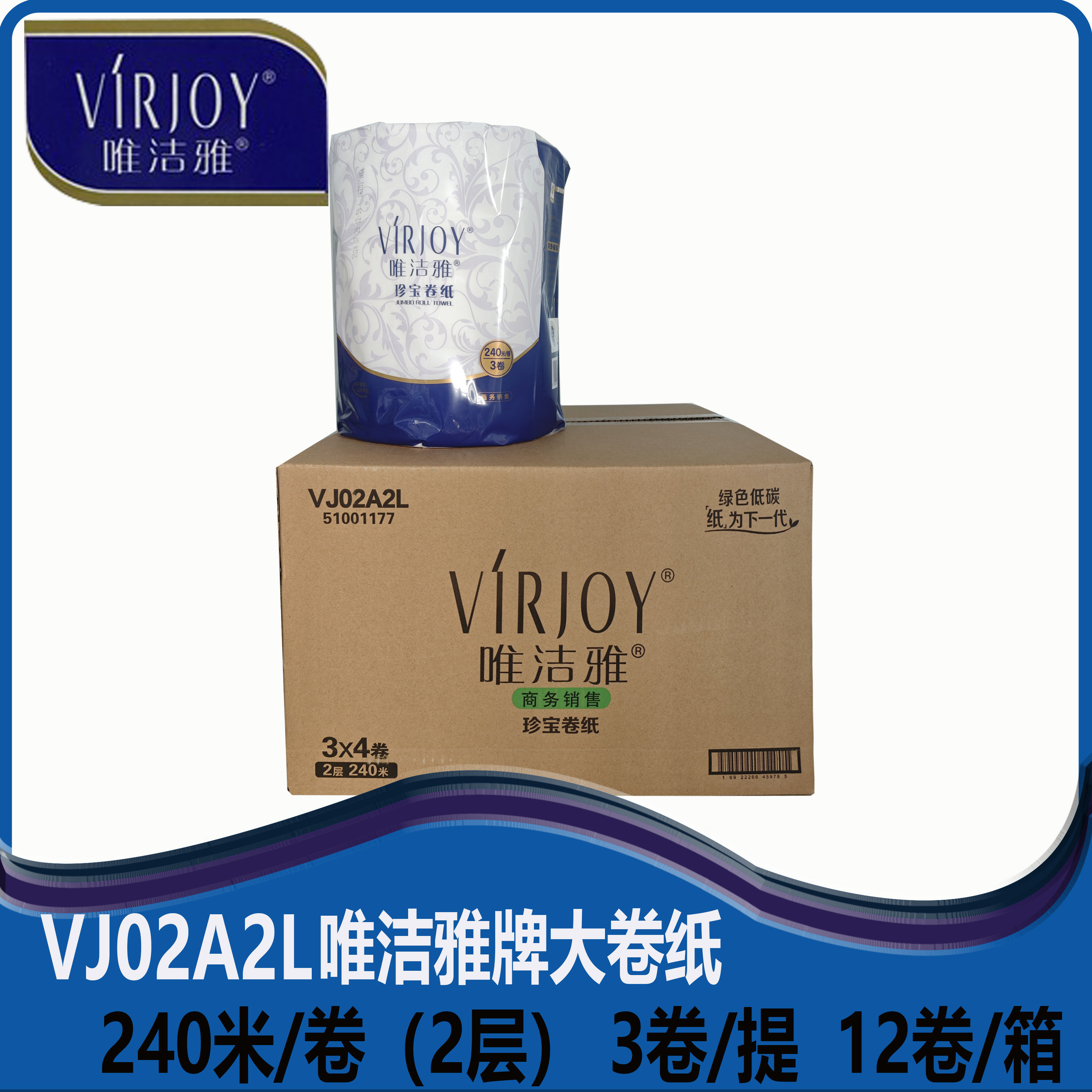 唯洁雅VJ02A2L平纹2层240米珍宝卫生间大盘纸12卷一箱商用大卷纸