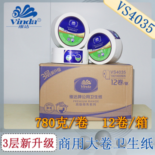 Vinda维达780克3层公用大卷卫生纸优质耐用商用有芯大盘纸VS4035