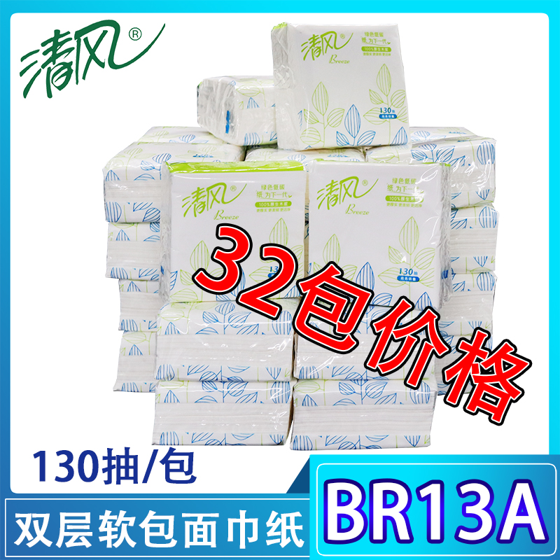 面巾纸原生浆抽取式清风130抽2层