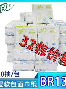 清风2层原生浆130抽商用面巾纸家用抽取式抽纸软包面巾纸BR13A