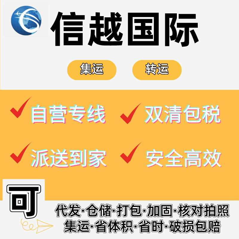 信越国际快递集运邮寄到加拿大英国澳洲空运包税专线海运物流