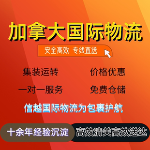 上海国际快递集运到加拿大国际物流空海运加拿大物流专线