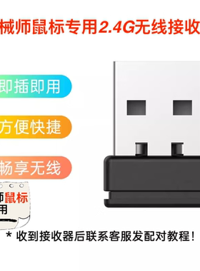 机械师鼠标 无线2.4G无线接收器 M7/M7PRO/M7AIR双模 等适用