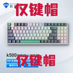 机械师(MACHENIKE)K600/K600S/K500/KT68等机械键盘原装PBT键帽