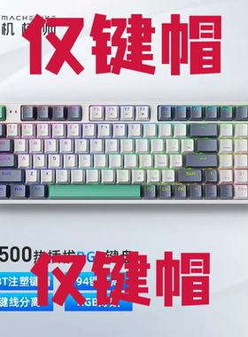 机械师(MACHENIKE)K600/K600S/K500/KT68等机械键盘原装PBT键帽