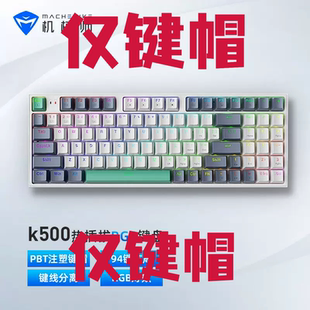 MACHENIKE K600S 机械师 K600 PBT键帽 K500 KT68等机械键盘原装