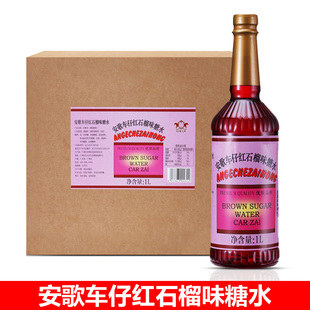 安歌车仔红石榴糖水1L瓶装糖浆红糖水餐厅酒吧调酒调味糖浆
