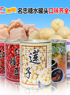 名忠糖水莲子罐头仙草汁/仙草冻/红豆/红腰豆/燕麦/紫米/绿豆罐头