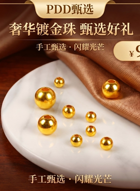 S925镀保色18K金小金珠隔珠
