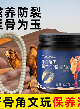 文玩保养油骆驼油通用固体文玩油
