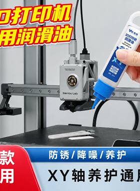适用拓竹3D打印机润滑油滑动轴承丝杆XY轴直线导轨专用防锈保养油