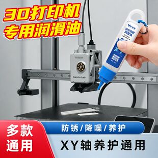 适用拓竹3D打印机润滑油滑动轴承丝杆XY轴直线导轨专用防锈保养油