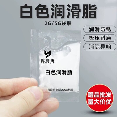 2克小包装白色润滑脂袋装黄油润滑油大量批发赠品工业便携小样
