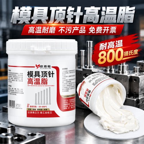 模具顶针高温白油耐高温顶针油800度黄油润滑脂油导柱滑块防卡死