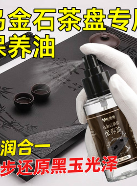 乌金石茶盘保养油石材茶几茶桌清洁除垢抛光养护清洗液翻新防开裂