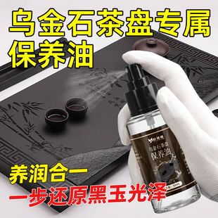 乌金石茶盘保养油石材茶几茶桌清洁除垢抛光养护清洗液翻新防开裂