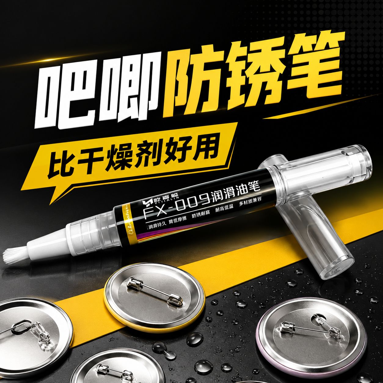 吧唧防锈笔除锈笔非干燥剂谷子润滑笔防生锈油专业养护展示保护套图片