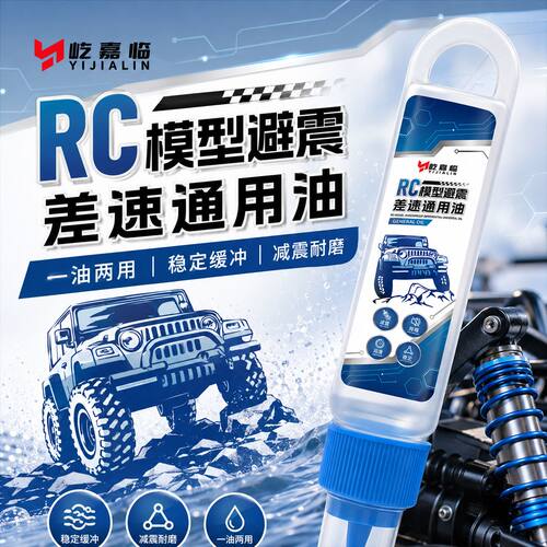 RC模型避震油攀爬车差速器油阻尼油遥控车避震o圈油润滑油保养油