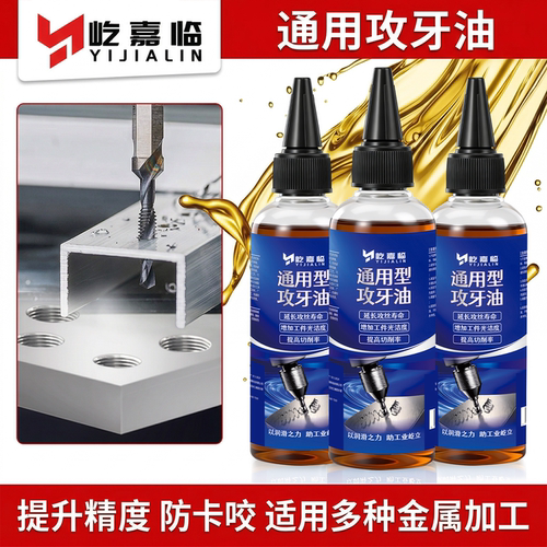 通用型攻牙油攻丝专用油不锈钢丝锥钻头打孔润滑防锈剂冷却切削液