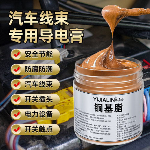 汽车线束专用导电膏电力复合剂插头电瓶开关导电油耐高温铜基脂