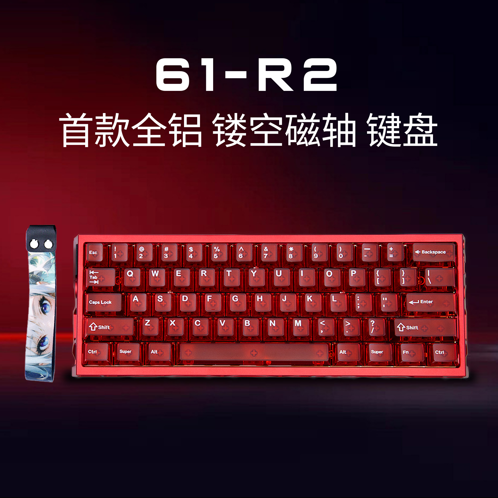 61全铝镂空磁轴键盘游戏电竞打瓦