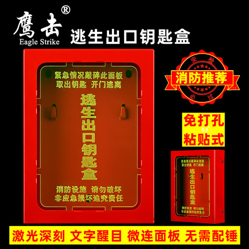 鹰击逃生出口钥匙盒消防推荐