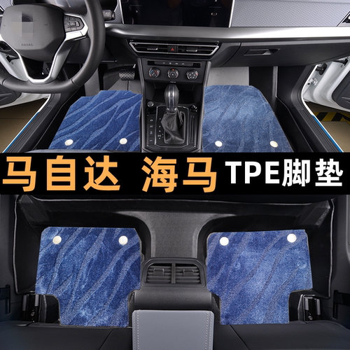 马自达海马专用TPE脚垫