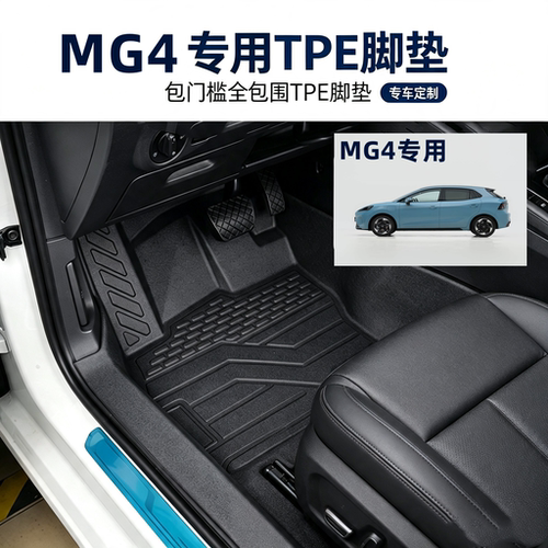 MG4大包围全包围TPE脚垫