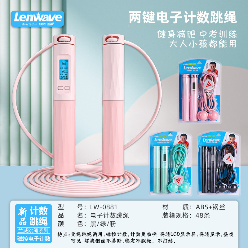 兰威LW-0881电子计数跳绳（一绳两用） 中考训练两键电子计数跳绳