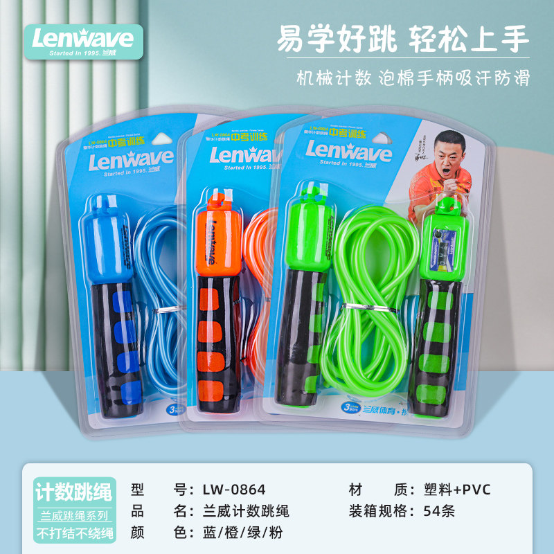 兰威LW-0864豪华计数跳绳 绳长可调中考训练泡棉手柄机械计数跳绳