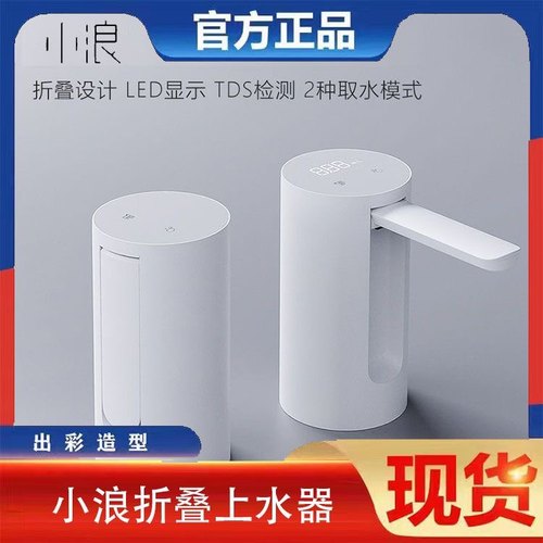 原装正品小浪自动上水器TDS版/定量版/青春版 折叠式电动抽水泵水