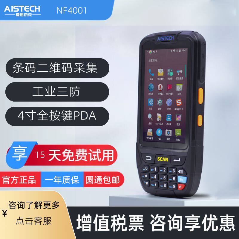 手持终端爱思泰克数据采集器