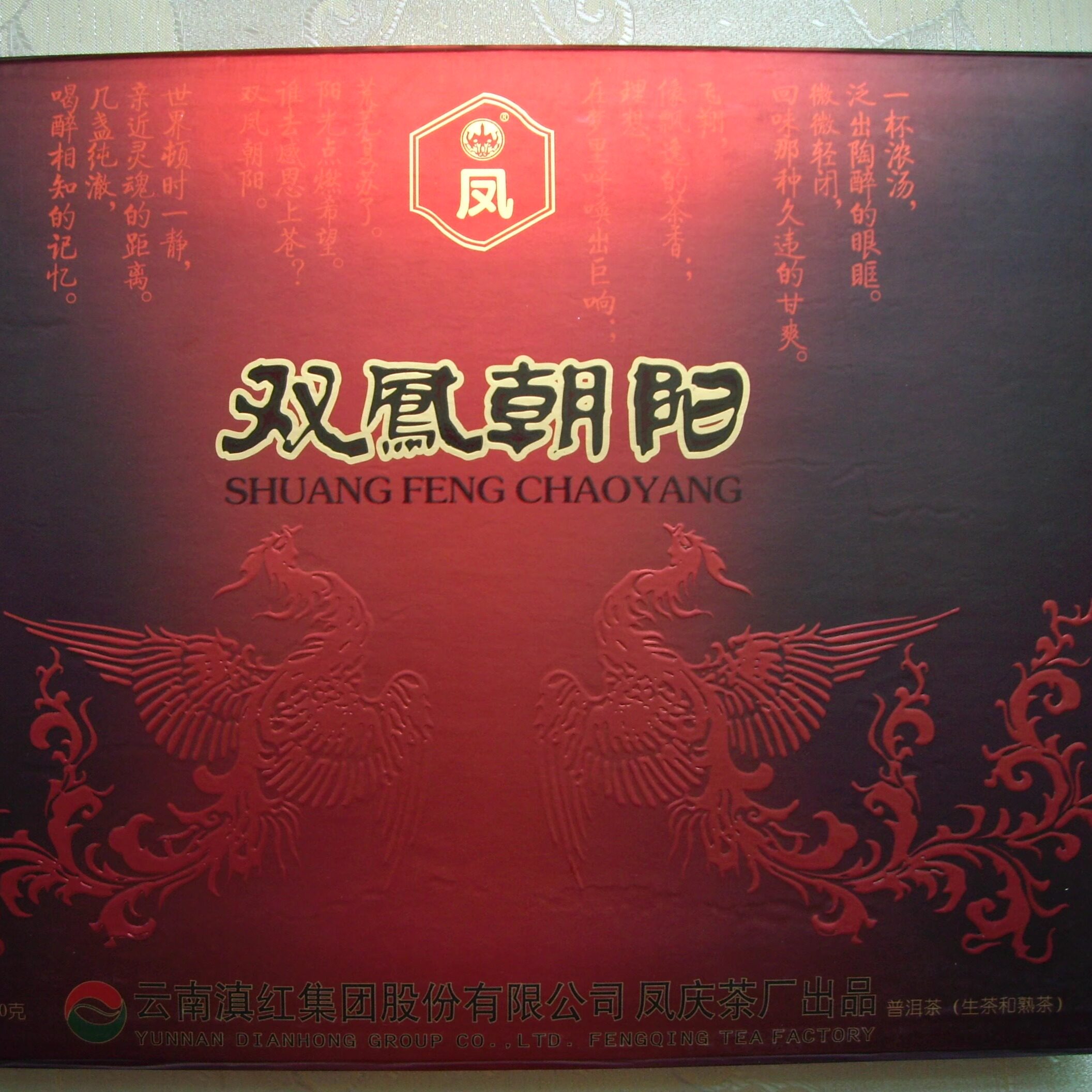 云南滇红2011年产中华老字号 双凤朝阳 普洱茶 饼茶生态 礼盒包邮