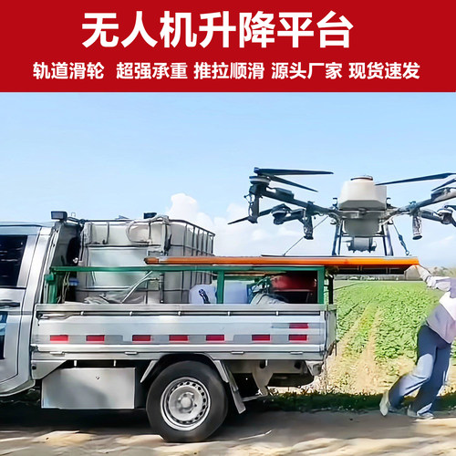 无人机起降平台车载升降大型载重农用打药伸缩平台滑轨轨道配件