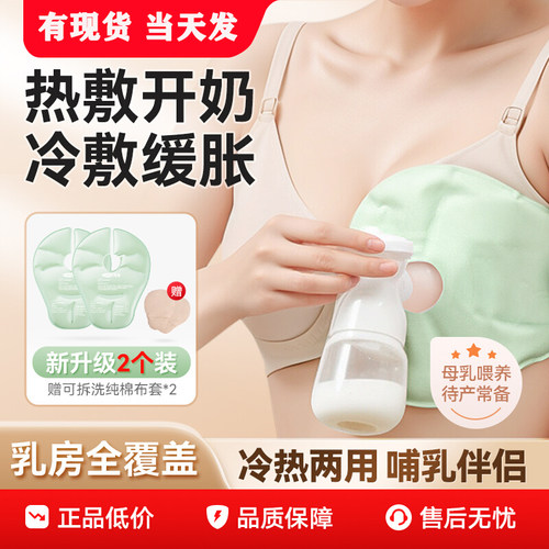 乳房冷热敷垫产妇堵奶疏通通奶神器胸部热敷冷敷冰袋乳腺舒缓通乳