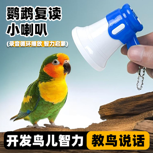 鹦鹉学说话复读机玄凤和尚小太阳教鹦鹉说话录音机鹦鹉复读机训练