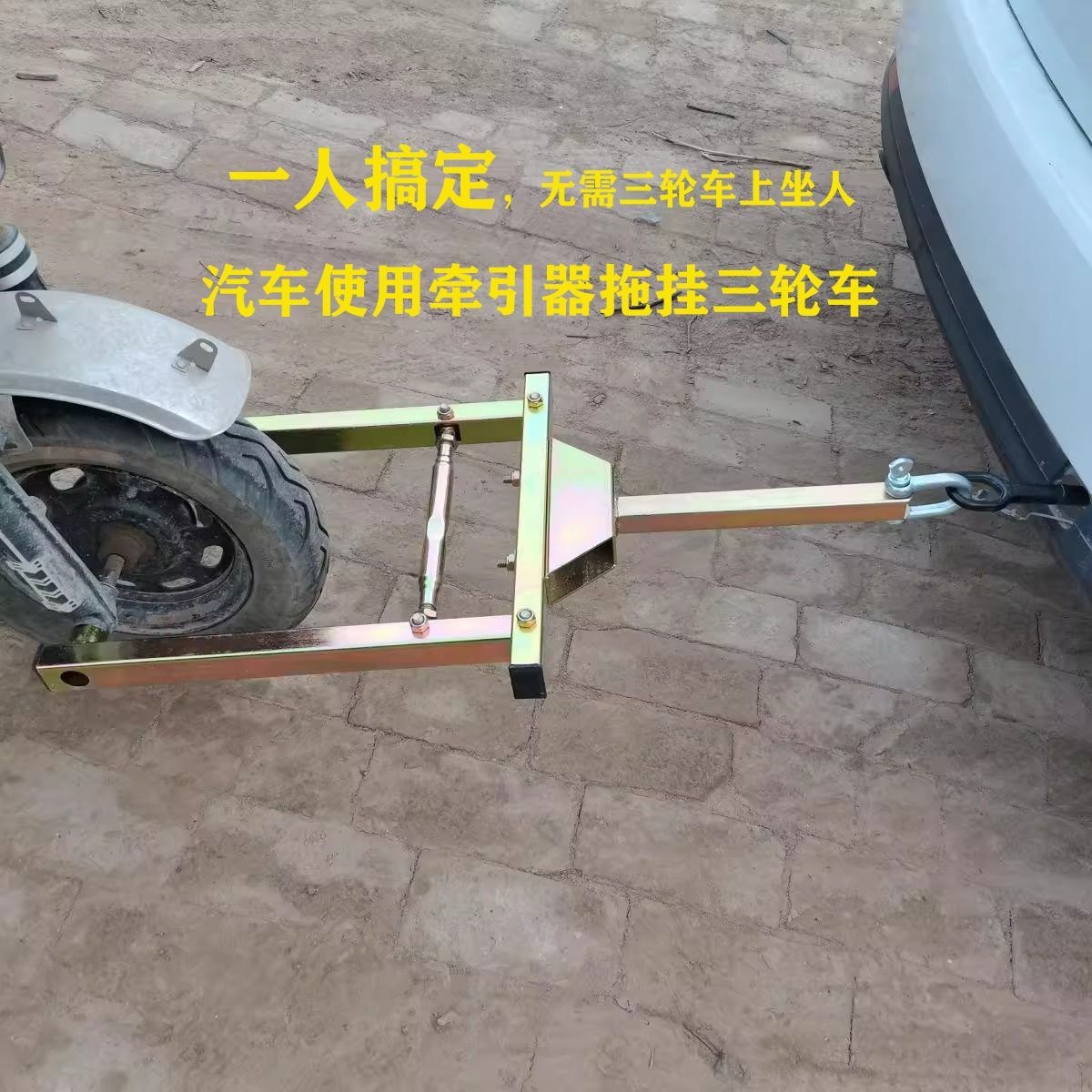 三轮车拖车神器瘪胎爆胎汽车牵引连接拖车器电动车助推器应急救援