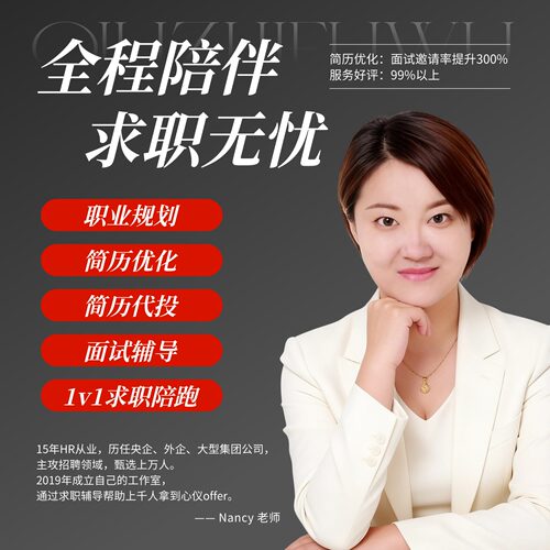 高端简历制作优化资深HRD简历修改定制求职陪跑面试辅导人工精修