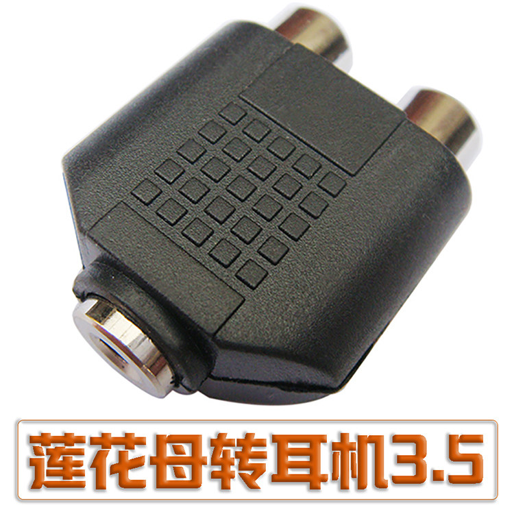 双红白莲花RCA转3.5mm母插孔转换器接头AV线音频游戏机PS3XBOX360