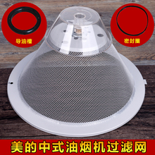适用美的抽吸油烟机配件DS21过滤网内网中式吸过 CXW180AS7210-G1
